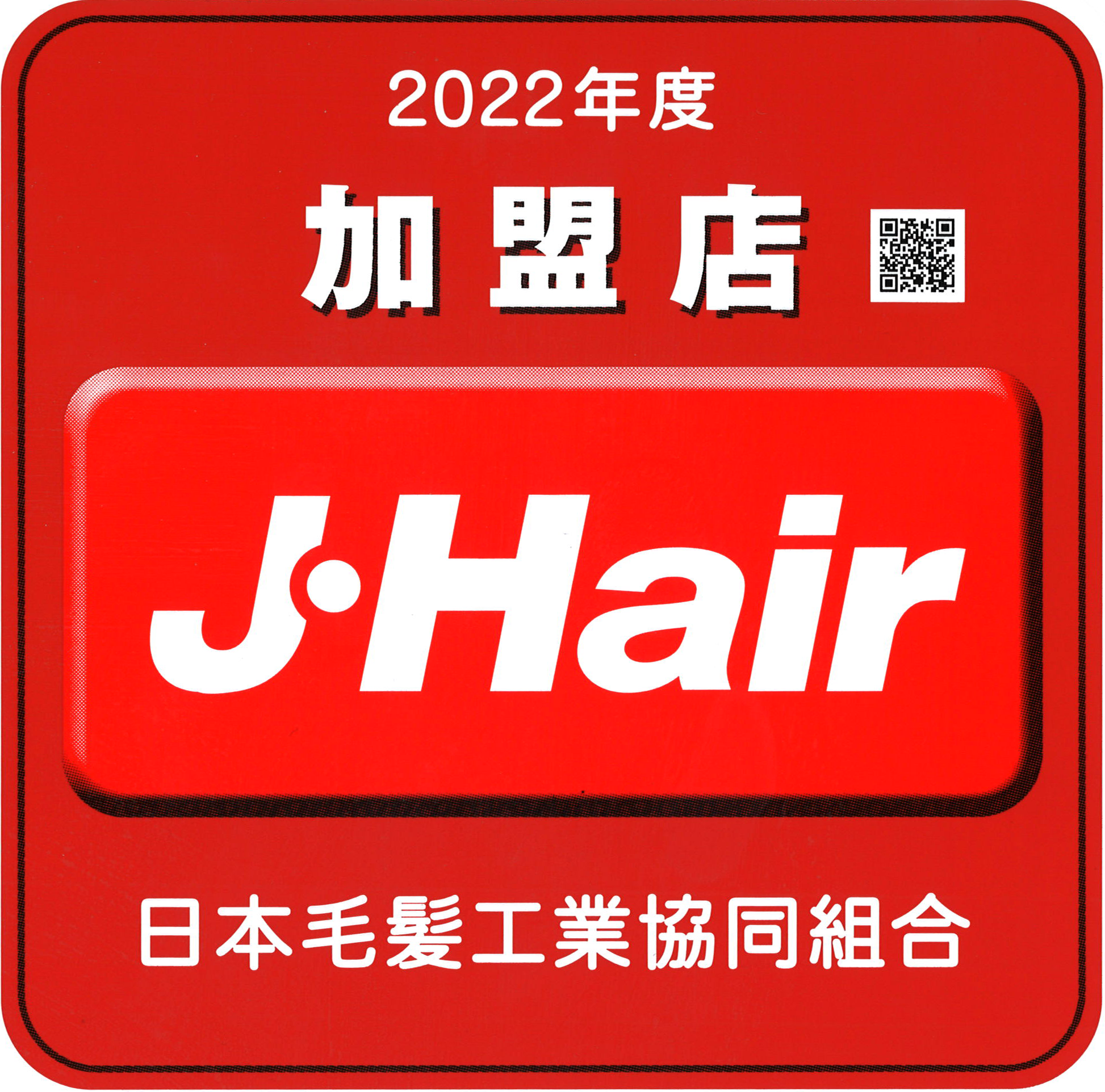 日本毛髪工業協同組合　加盟店証